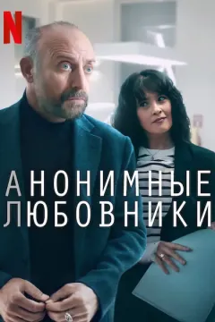 Анонимные любовники