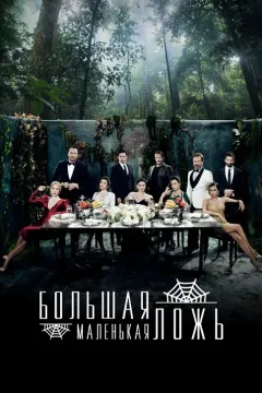 Маленькие убийства / Маленькие преступления / Большая маленькая ложь